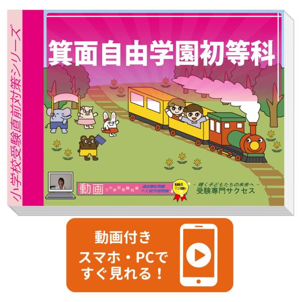 2027 箕面自由学園小学校・プレテスト＋入試直前問題集 過去問の傾向と対策 面接 家庭学習 送料無料 / 受験専門サクセス
