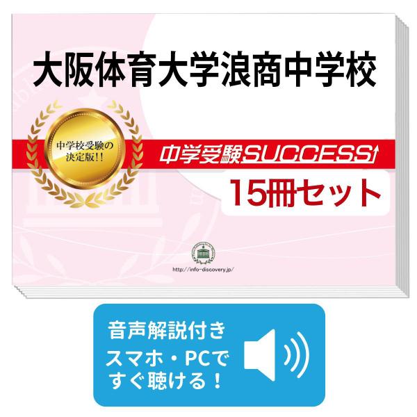 2027 大阪体育大学浪商中学校・2ヶ月対策合格セット問題集(15冊) 中学