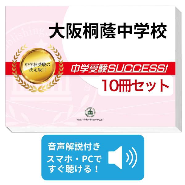 2027 大阪桐蔭中学校・受験合格セット問題集(10冊) 中学受験 過去問の