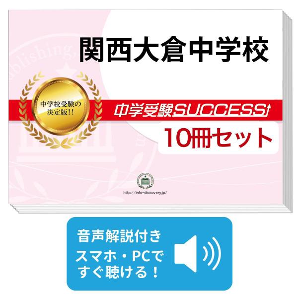 2027 関西大倉中学校・受験合格セット問題集(10冊) 中学受験 過去問の