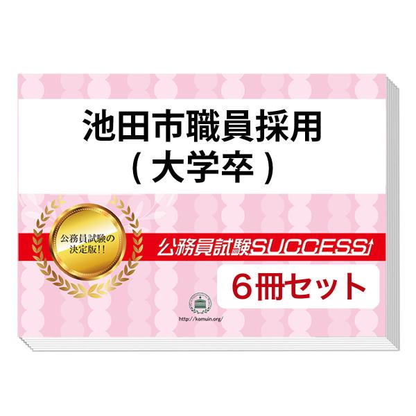 公務員試験successサクセス　枚方市職員採用　scoa模試 通販／枚方市職員採用 合格セット問題集｜公務員試験サクセス