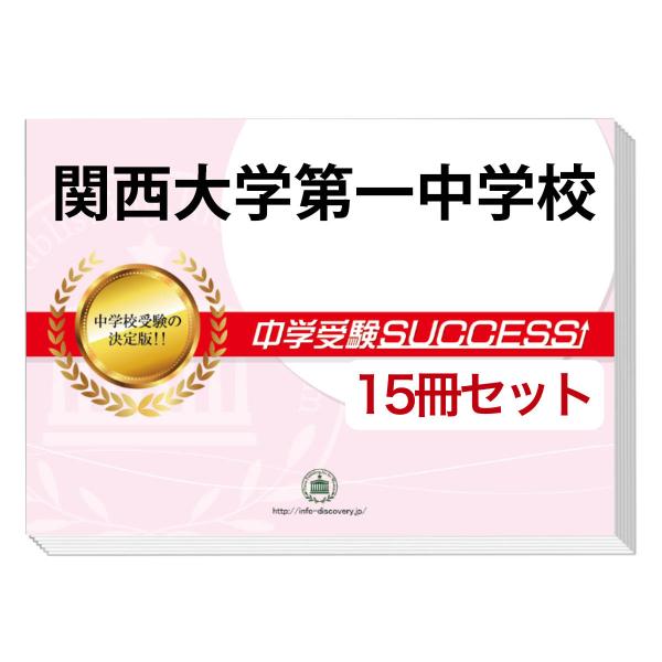 関西大学第一中学校 過去問１５年分 2026 関西大学第一中学校・2ヶ月対策合格セット問題集(15冊) 中学受験