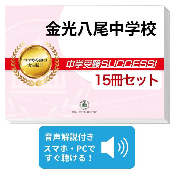 2027 金光八尾中学校・2ヶ月対策合格セット問題集(15冊) 中学受験 過去