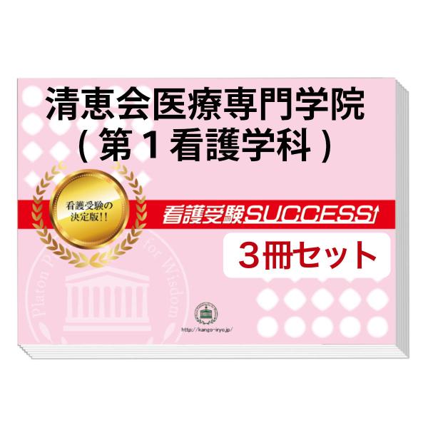 2026 清恵会医療専門学院(第1看護学科)・受験合格セット問題集(3冊