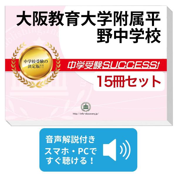 2027 大阪教育大学附属平野中学校・2ヶ月対策合格セット問題集(15冊