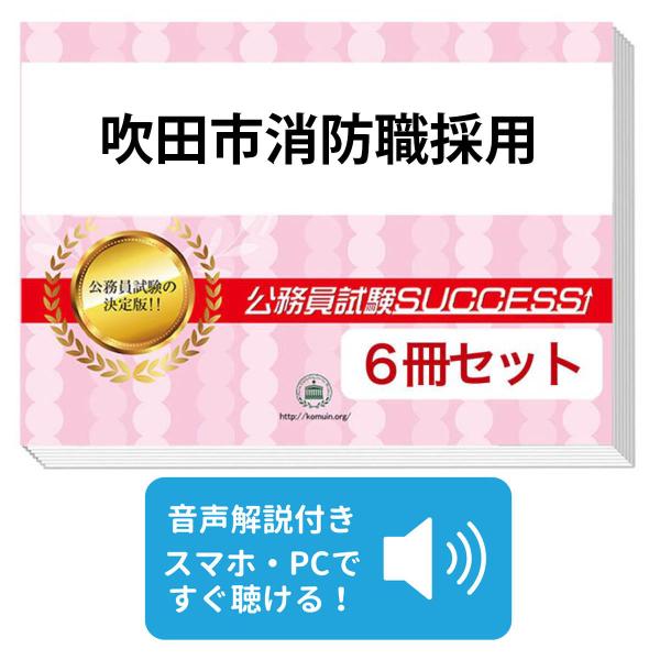公務員試験 消防士 過去問 問題集セット 2027 吹田市消防職員採用基礎能力試験合格セット問題集(6冊)＋願書