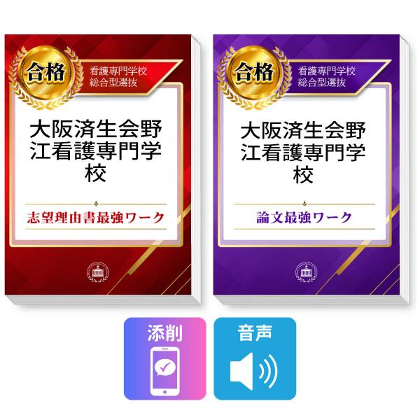 2027 大阪済生会野江看護専門学校 総合型選抜 志望理由書最強ワーク＋論文最強ワーク＋添削サポート / 過去の傾向と対策