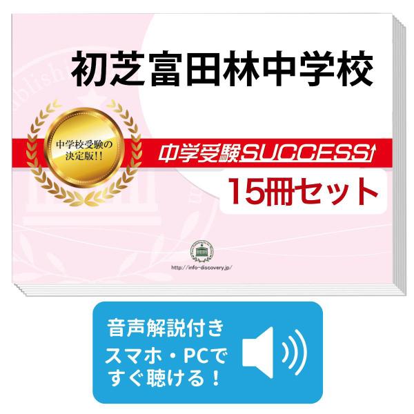 2027 初芝富田林中学校・2ヶ月対策合格セット問題集(15冊) 中学受験