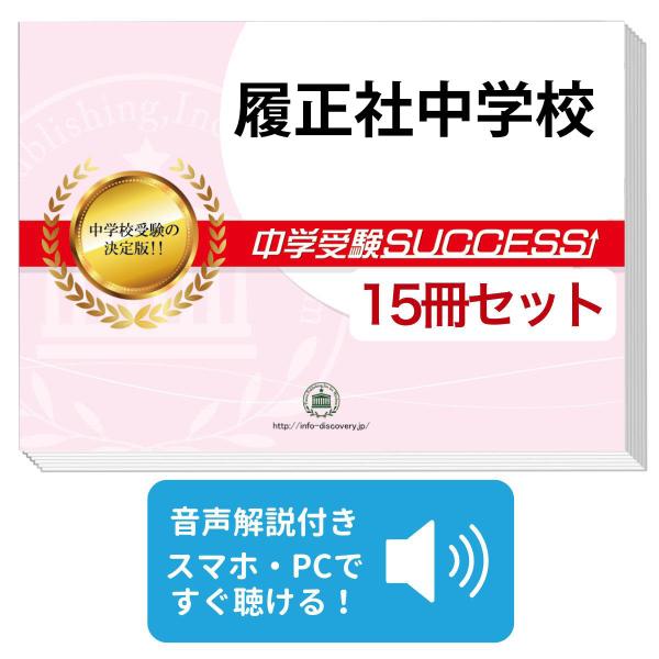 2027 履正社中学校・2ヶ月対策合格セット問題集(15冊) 中学受験 過去問の傾向と対策 参考書 送料無料