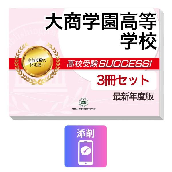 2027 大商学園高等学校・受験合格セット問題集(3冊) 高校受験 過去問の傾向と対策 / 参考書 自宅学習 送料無料