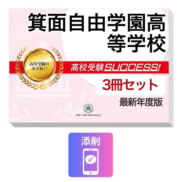2027 箕面自由学園高等学校・受験合格セット問題集(3冊) 高校受験 過去問の傾向と対策 / 参考書 自宅学習 送料無料