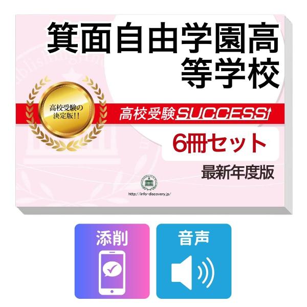 2027 箕面自由学園高等学校・受験合格フルセット問題集(6冊) 高校受験 過去問の傾向と対策 / 参考書 自宅学習 送料無料