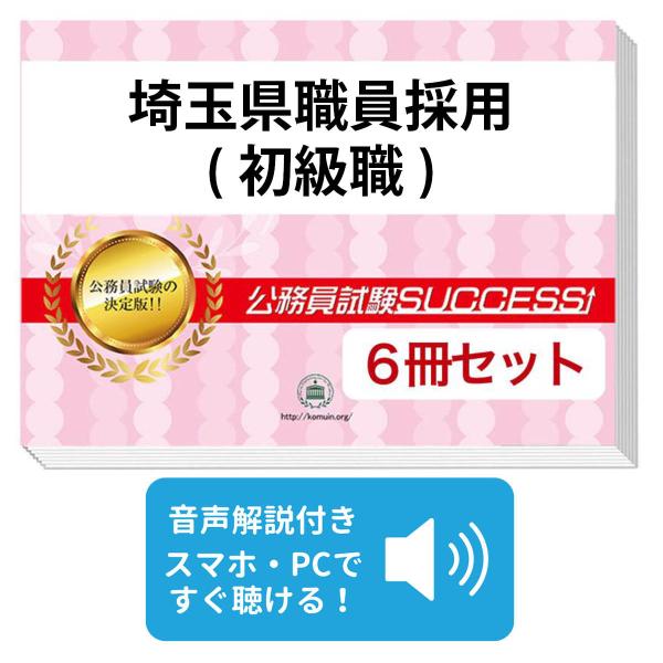 2027 埼玉県職員採用(初級職)教養試験合格セット問題集(6冊)＋願書