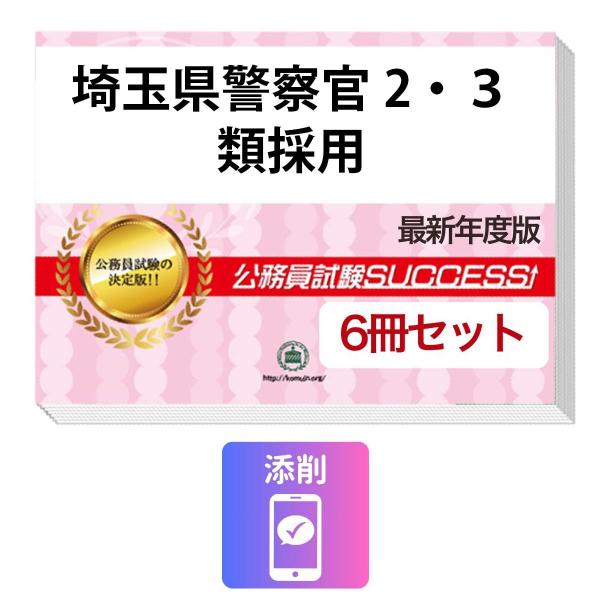 2027 埼玉県警察官II・III類採用教養試験合格セット問題集(6冊)＋願書