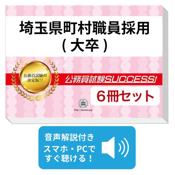 2027 埼玉県町村職員採用(大卒)教養試験合格セット問題集(6冊)＋願書