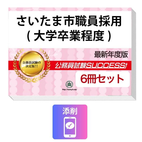 2027 さいたま市職員採用(大学卒業程度)教養試験合格セット問題集(6冊