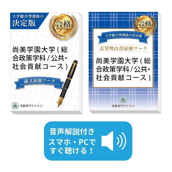 2027 尚美学園大学(総合政策学科/公共・社会貢献コース)・総合型選抜志望理由書＋論文最強ワーク 問題集 過去問の傾向 面接 送料無料