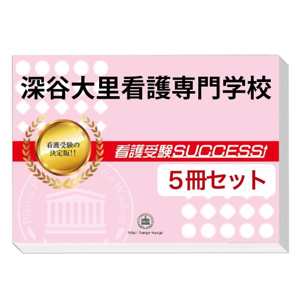 大好評の志望校別受験対策シリーズ。３営業日以内に発送致します。(※土日祝除く)