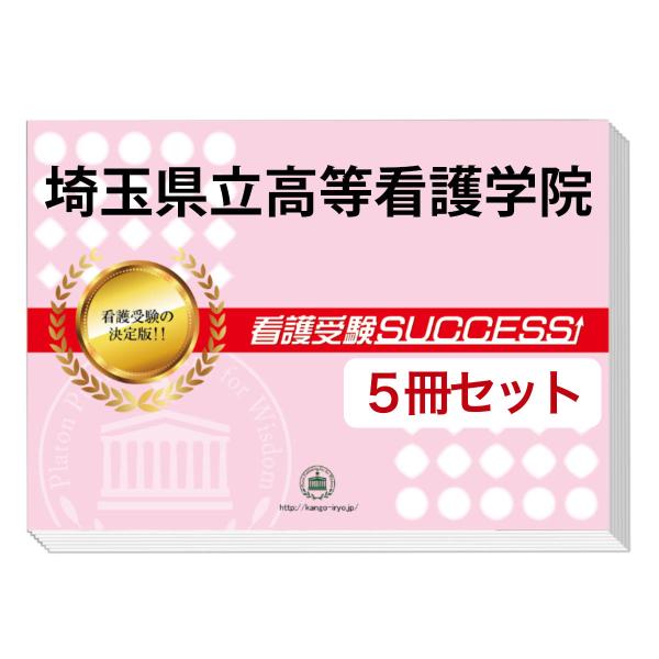 埼玉県立高等看護学院 問題集 2026 埼玉県立高等看護学院・直前対策合格セット問題集(5冊