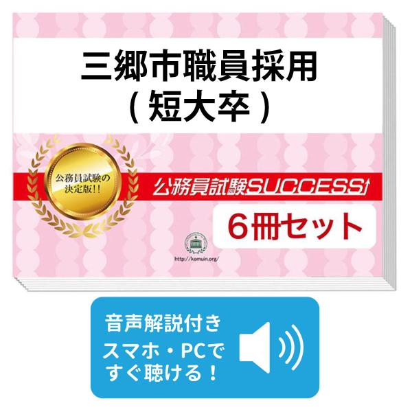 2027 三郷市職員採用(短大卒)教養試験合格セット問題集(6冊)＋願書