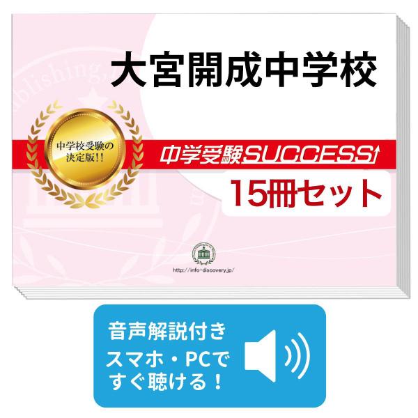 2027 大宮開成中学校・2ヶ月対策合格セット問題集(15冊) 中学受験 過去