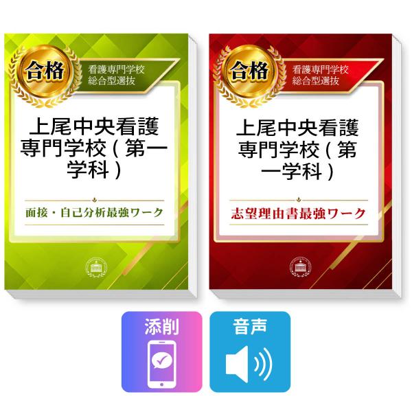 2027 上尾中央看護専門学校(第一学科) 総合型選抜 志望理由書最強ワーク＋面接・自己分析最強ワーク＋添削サポート / 過去の傾向と対策