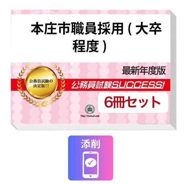 2027 本庄市職員採用(大卒程度)教養試験合格セット問題集(6冊)＋願書