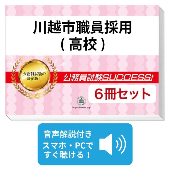 2027 川越市職員採用(高校)教養試験合格セット問題集(6冊)＋願書ワーク