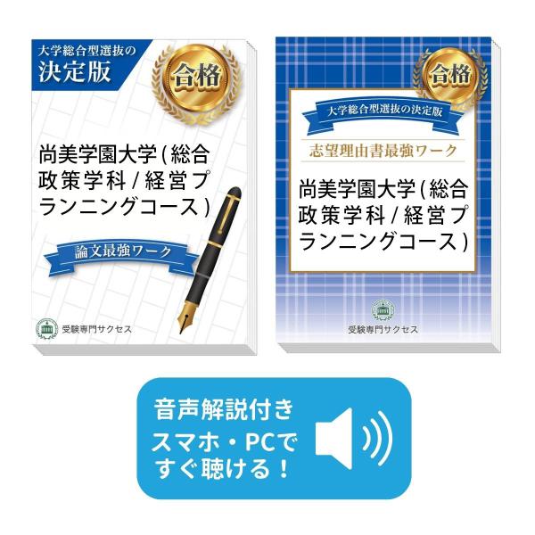 2027 尚美学園大学(総合政策学科/経営プランニングコース)・総合型選抜志望理由書＋論文最強ワーク 問題集 過去問の傾向 面接 送料無料