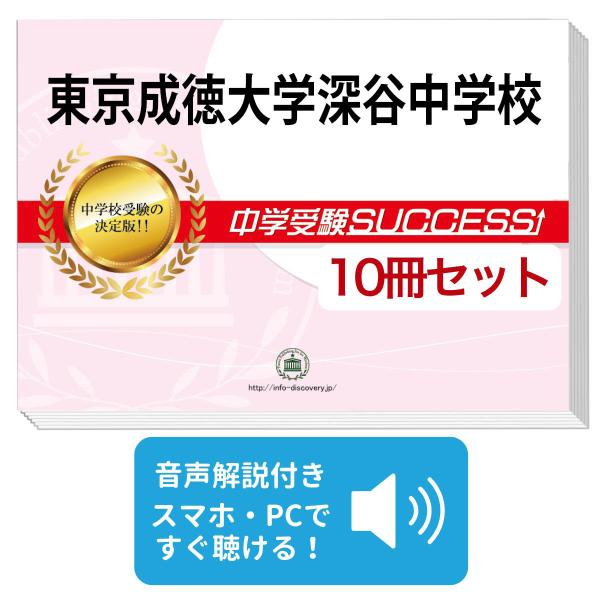 2026 東京成徳大学深谷中学校・受験合格セット問題集(10冊) 中学受験
