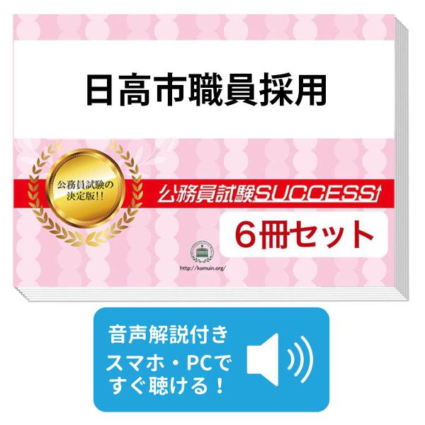 2027 日高市職員採用教養試験合格セット問題集(6冊)＋願書ワーク＋添削