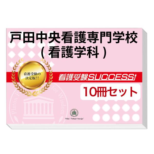 戸田中央看護専門学校受験対策ワーク 2026 戸田中央看護専門学校(看護学科)・受験合格セット問題集(10