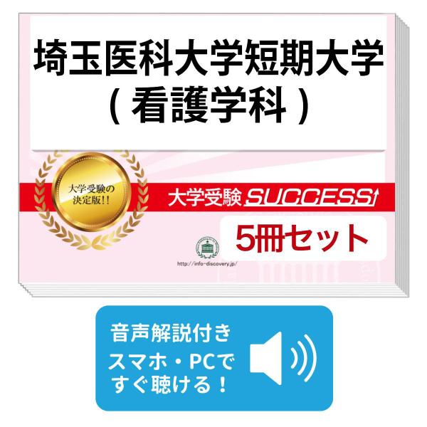 2027 埼玉医科大学短期大学(看護学科)・直前対策合格セット問題集(5冊