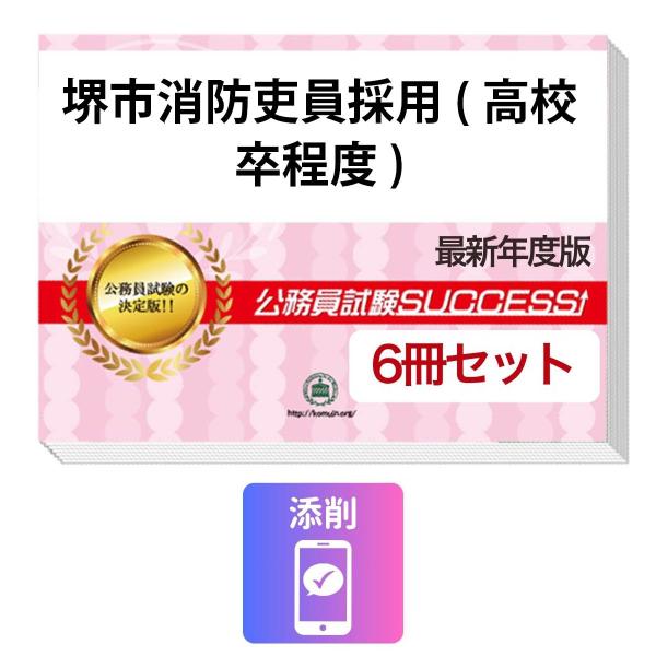 2027 堺市消防吏員採用(高校卒程度)教養試験合格セット問題集(6冊)＋願書ワーク＋添削サポート 公務員試験 過去問の傾向と対策 新傾向 面接