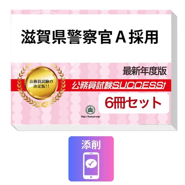 2027 滋賀県警察官A採用教養試験合格セット問題集(6冊)＋願書ワーク