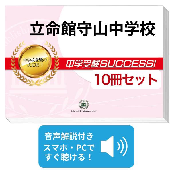立命館守山中学校（2019年度受験用）（単行本） 2027 立命館守山中学校・受験合格セット問題集(10冊) 中学受験 過去問
