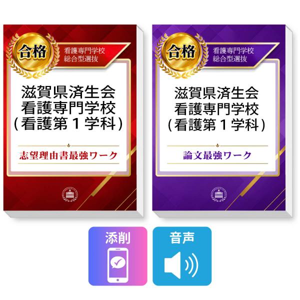 2027 滋賀県済生会看護専門学校(看護第１学科) 総合型選抜 志望理由書最強ワーク＋論文最強ワーク＋添削サポート / 過去の傾向と対策