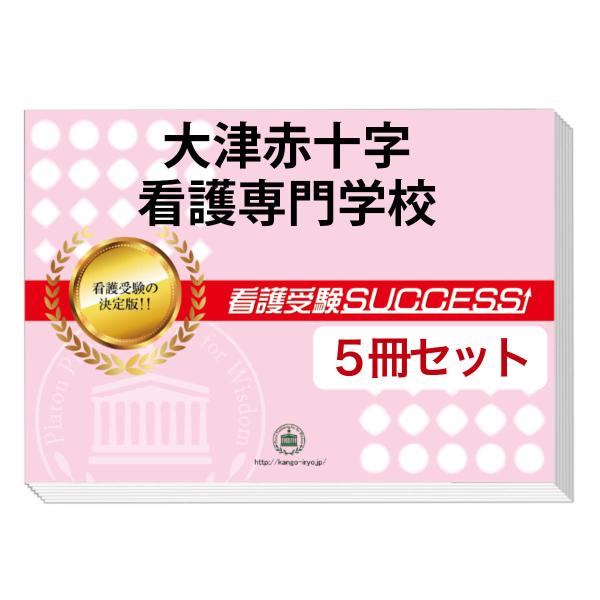 大好評の志望校別受験対策シリーズ。３営業日以内に発送致します。(※土日祝除く)