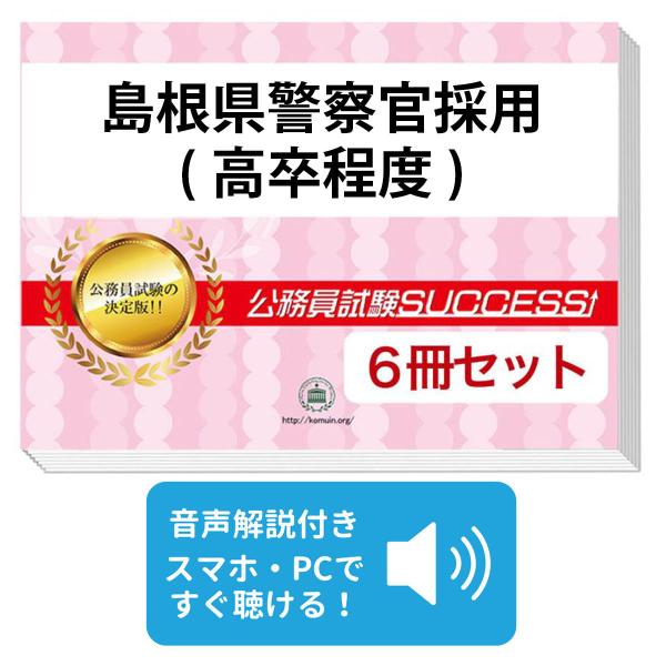 島根県警察官採用試験参考資料 楽天市場】2027 島根県警察官採用(大学卒)教養試験合格セット問題集(6
