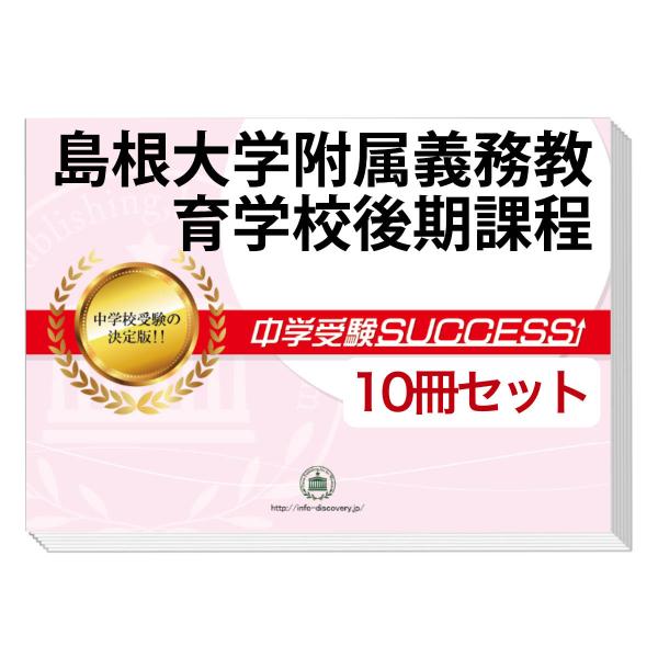 法政大学中学合格セット問題集10冊　願書最強ワーク　セット 2026 島根大学附属義務教育学校後期課程・受験合格セット問題集