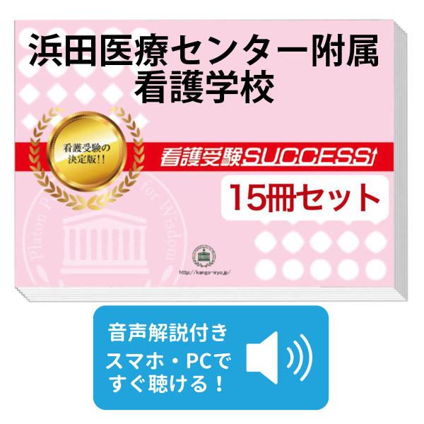 2027 浜田医療センター附属看護学校・2ヶ月対策合格セット問題集(15冊