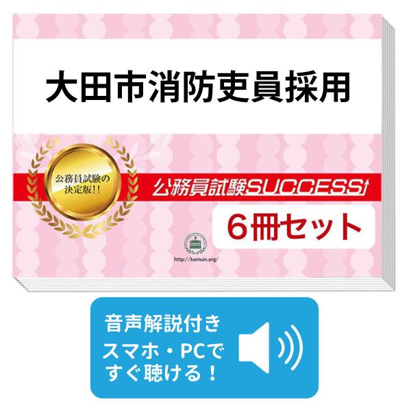 2027 大田市消防吏員採用教養試験合格セット問題集(6冊)＋願書ワーク＋