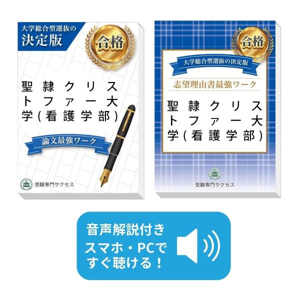 2027 聖隷クリストファー大学(看護学部)・総合型選抜志望理由書＋論文最強ワーク 問題集 過去問の傾向と対策 面接 社会人 送料無料 / 受験専門サクセス