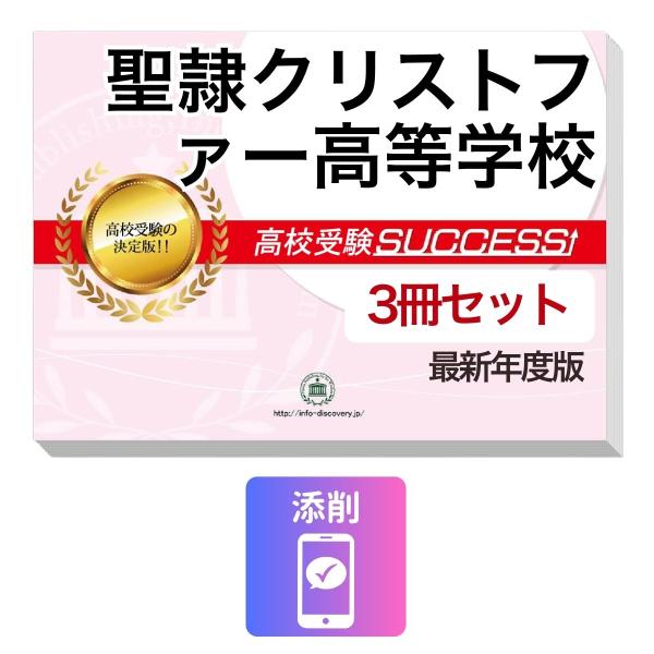 2027 聖隷クリストファー高等学校・受験合格セット問題集(3冊) 高校受験 過去問の傾向と対策 / 参考書 自宅学習 送料無料