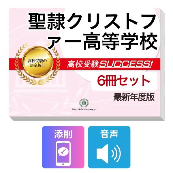 2027 聖隷クリストファー高等学校・受験合格フルセット問題集(6冊) 高校受験 過去問の傾向と対策 / 参考書 自宅学習 送料無料