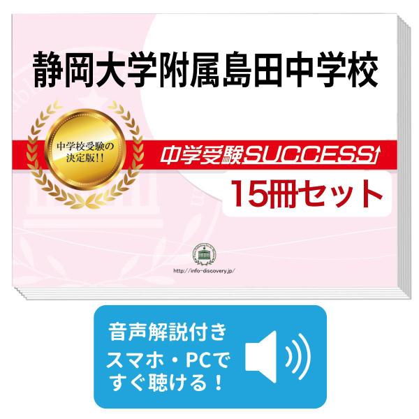 2027 静岡大学附属島田中学校・2ヶ月対策合格セット問題集(15冊) 中学