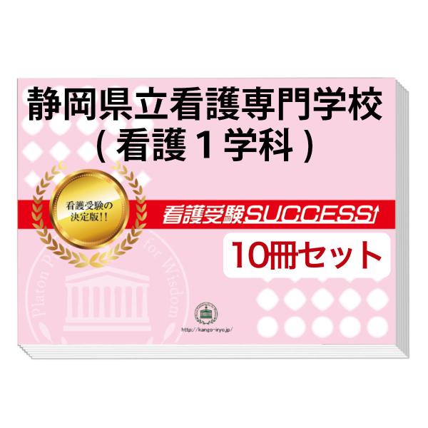 2026 静岡県立看護専門学校(看護1学科)・受験合格セット問題集