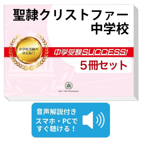 2027 聖隷クリストファー中学校・直前対策合格セット問題集(5冊) 中学受験 過去問の傾向と対策 参考書 自宅学習 送料無料 / 受験専門サクセス