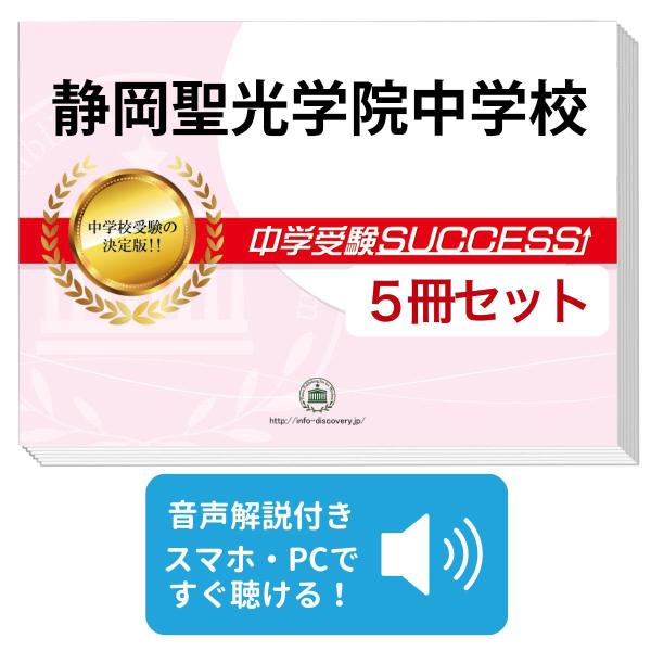 2027 静岡聖光学院中学校・直前対策合格セット問題集(5冊) 中学受験 過去問の傾向と対策 参考書 自宅学習 送料無料 / 受験専門サクセス