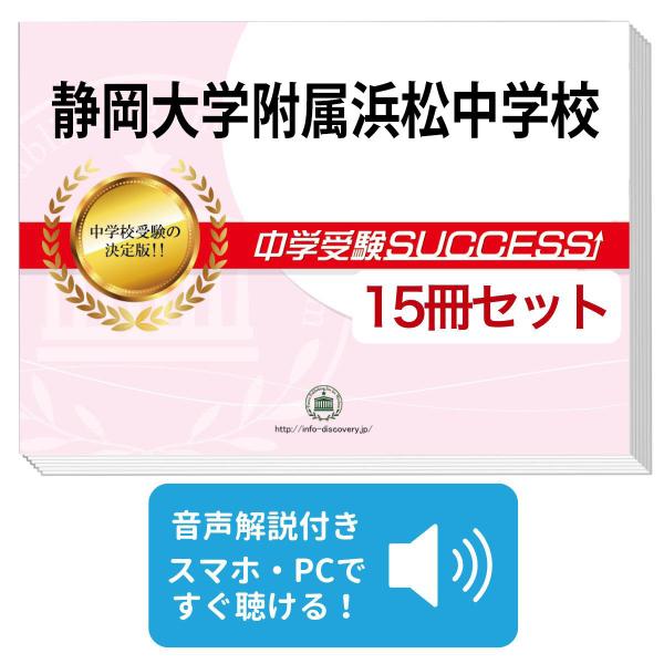 2027 静岡大学附属浜松中学校・2ヶ月対策合格セット問題集(15冊) 中学